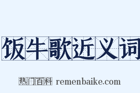 饭牛歌近义词是什么意思的图片
